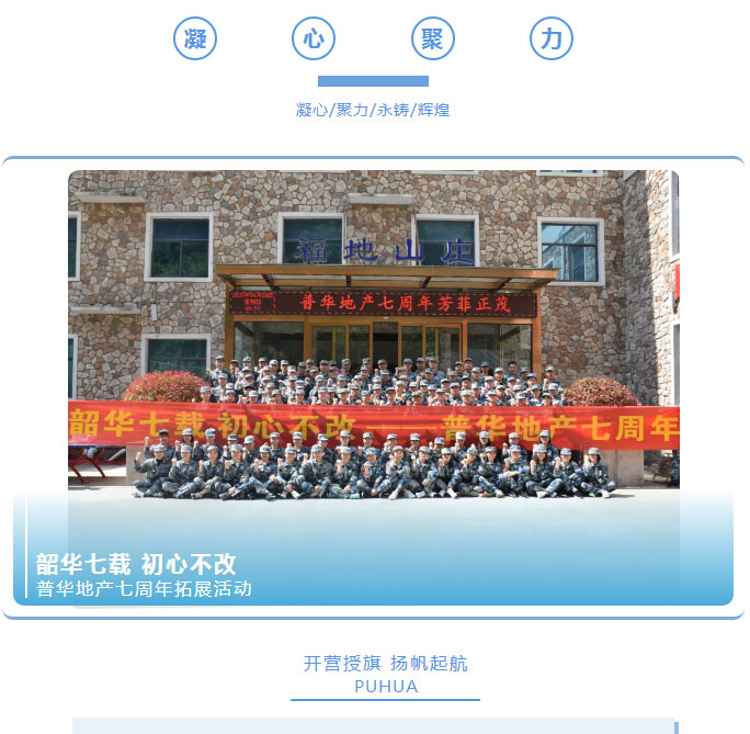 韶華七載,，初心不改,！普華地產(chǎn)七周年拓展活動(dòng)圓滿落幕,！_01