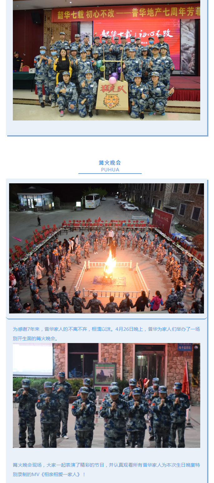 韶華七載,，初心不改！普華地產(chǎn)七周年拓展活動(dòng)圓滿落幕,！_07