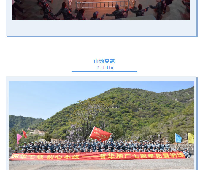 韶華七載,，初心不改！普華地產(chǎn)七周年拓展活動(dòng)圓滿落幕,！_11