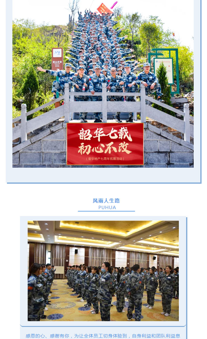 韶華七載,，初心不改！普華地產(chǎn)七周年拓展活動(dòng)圓滿落幕,！_15