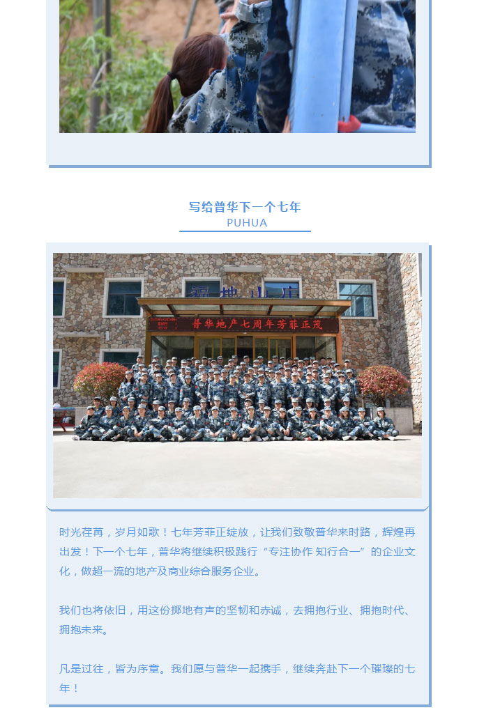 韶華七載,，初心不改,！普華地產(chǎn)七周年拓展活動(dòng)圓滿落幕！_19